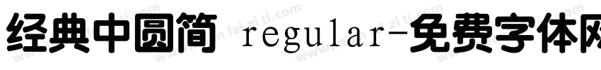 经典中圆简 regular字体转换